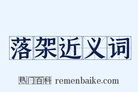 落架近义词是什么意思的图片